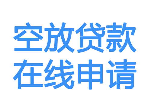 民间贷款申请